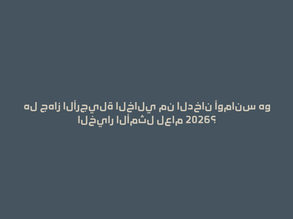 هل جهاز الأرجيلة الخالي من الدخان أومانس هو الخيار الأمثل لعام 2026؟ 一
