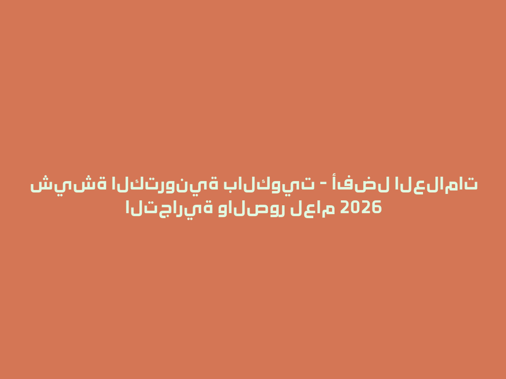 شيشة الكترونية بالكويت - أفضل العلامات التجارية والصور لعام 2026 一