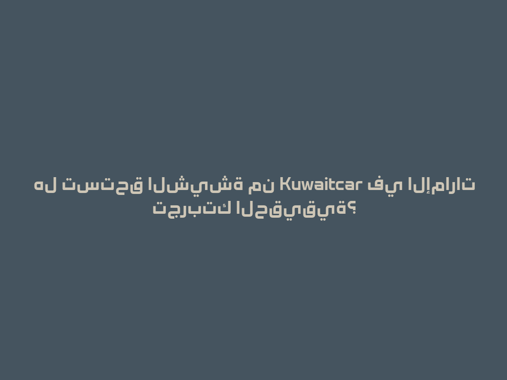 هل تستحق الشيشة من Kuwaitcar في الإمارات تجربتك الحقيقية؟ 一