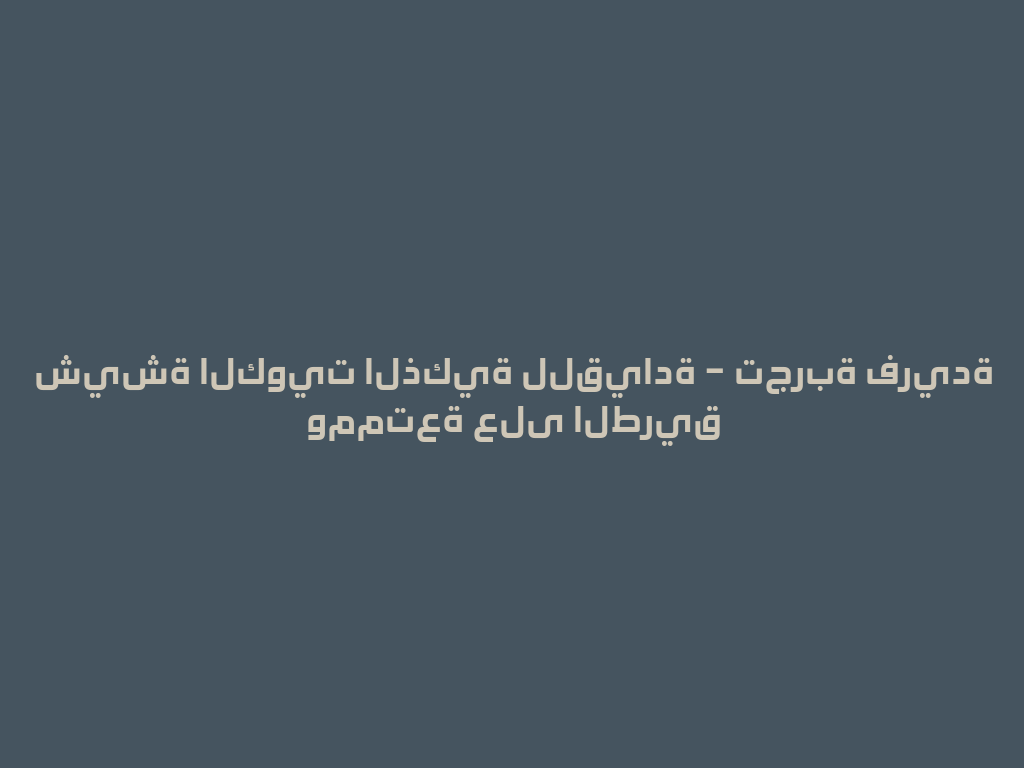شيشة الكويت الذكية للقيادة – تجربة فريدة وممتعة على الطريق 一