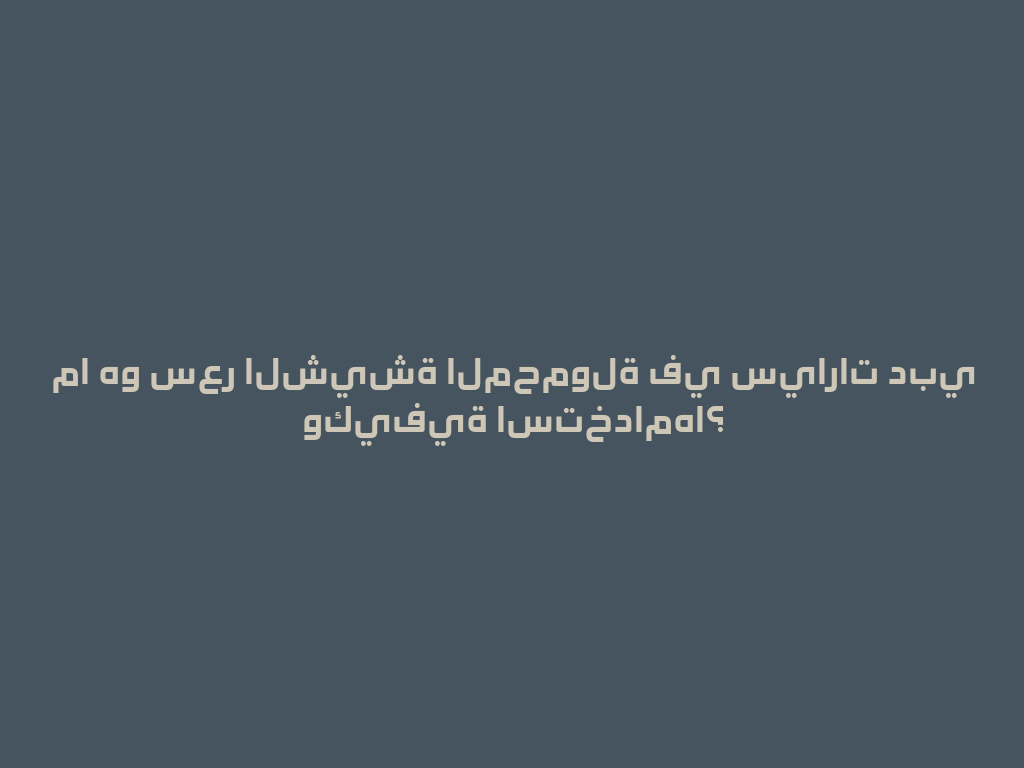 ما هو سعر الشيشة المحمولة في سيارات دبي وكيفية استخدامها؟ 一