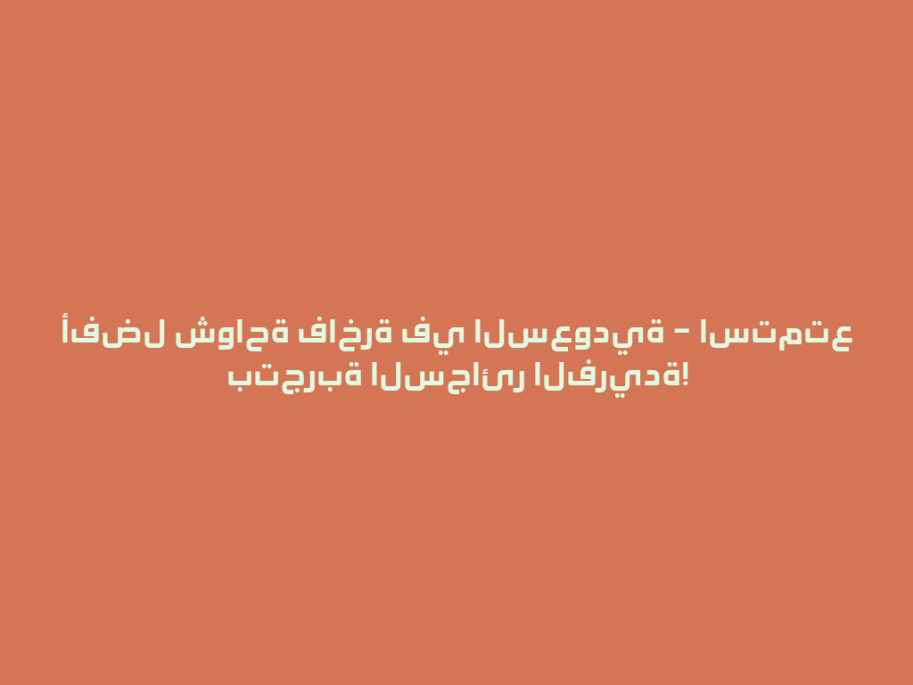 أفضل شواحة فاخرة في السعودية – استمتع بتجربة السجائر الفريدة! 一