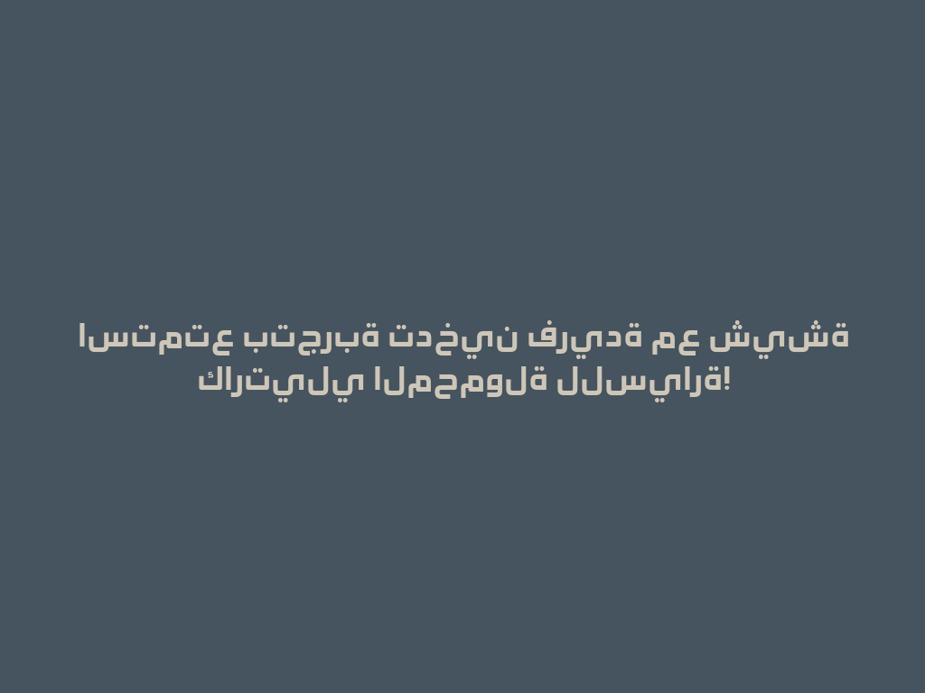 استمتع بتجربة تدخين فريدة مع شيشة كارتيلي المحمولة للسيارة! 一