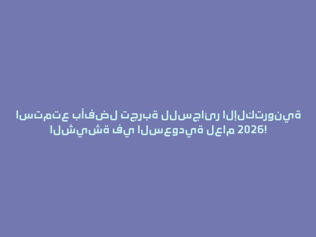 استمتع بأفضل تجربة للسجائر الإلكترونية الشيشة في السعودية لعام 2026! 一