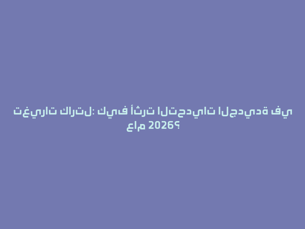 تغيرات كارتل: كيف أثرت التحديات الجديدة في عام 2026؟ 一