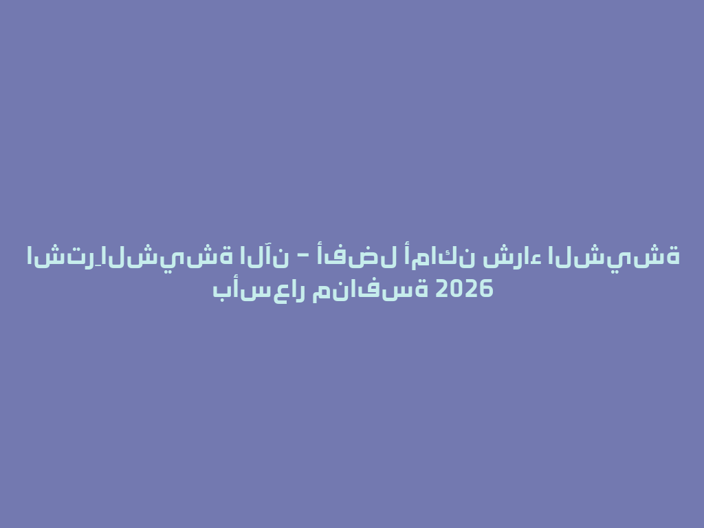اشترِ الشيشة الآن – أفضل أماكن شراء الشيشة بأسعار منافسة 2026 一