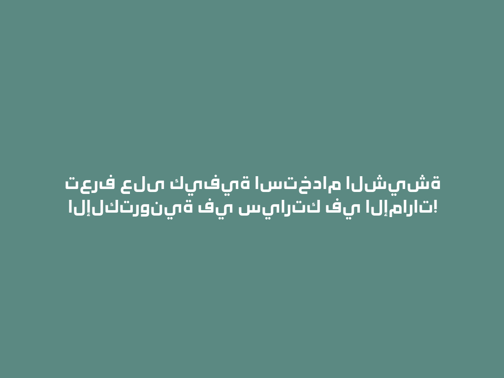 تعرف على كيفية استخدام الشيشة الإلكترونية في سيارتك في الإمارات! 一