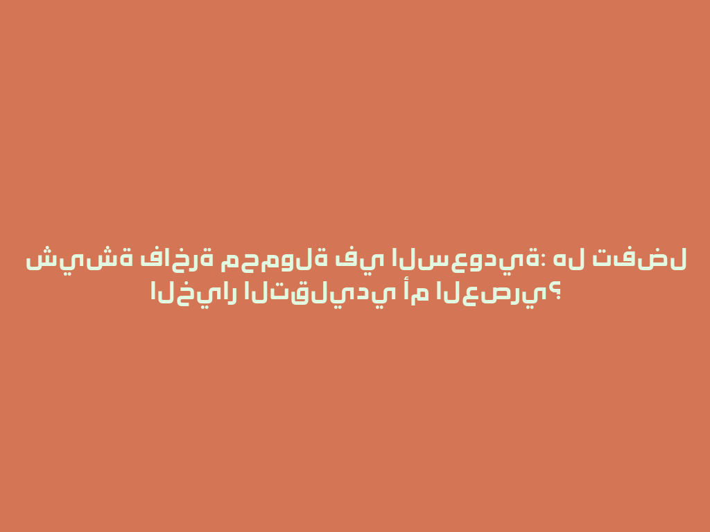 شيشة فاخرة محمولة في السعودية: هل تفضل الخيار التقليدي أم العصري؟ 一