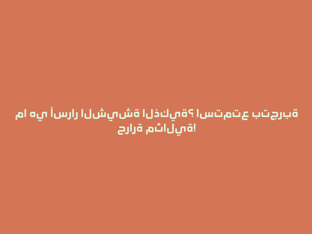 ما هي أسرار الشيشة الذكية؟ استمتع بتجربة حرارة مثالية! 一