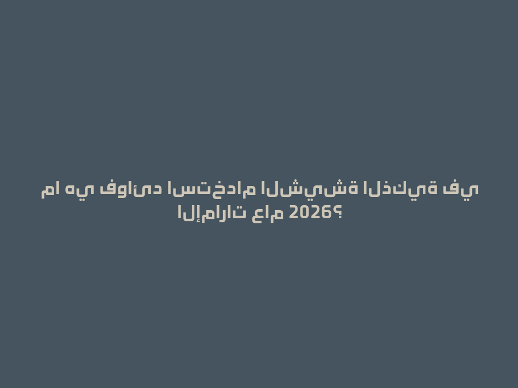 ما هي فوائد استخدام الشيشة الذكية في الإمارات عام 2026؟ 一