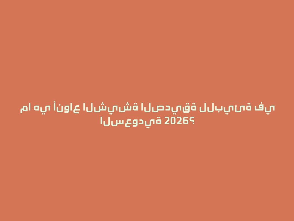 ما هي أنواع الشيشة الصديقة للبيئة في السعودية 2026؟ 一