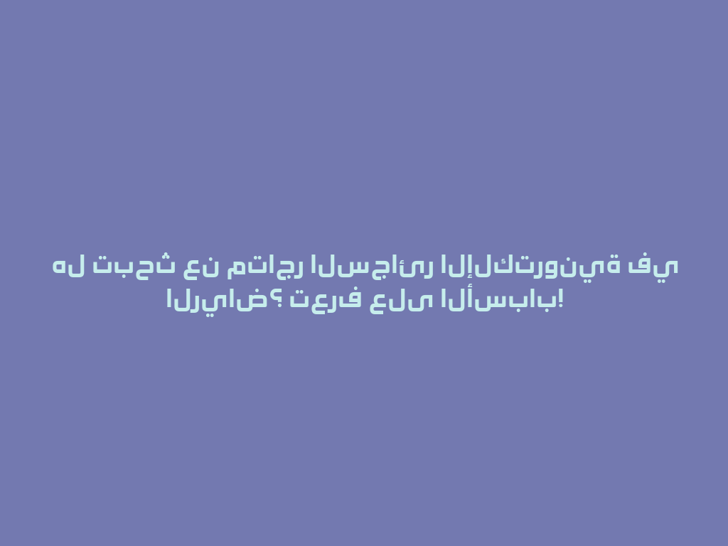 هل تبحث عن متاجر السجائر الإلكترونية في الرياض؟ تعرف على الأسباب! 一
