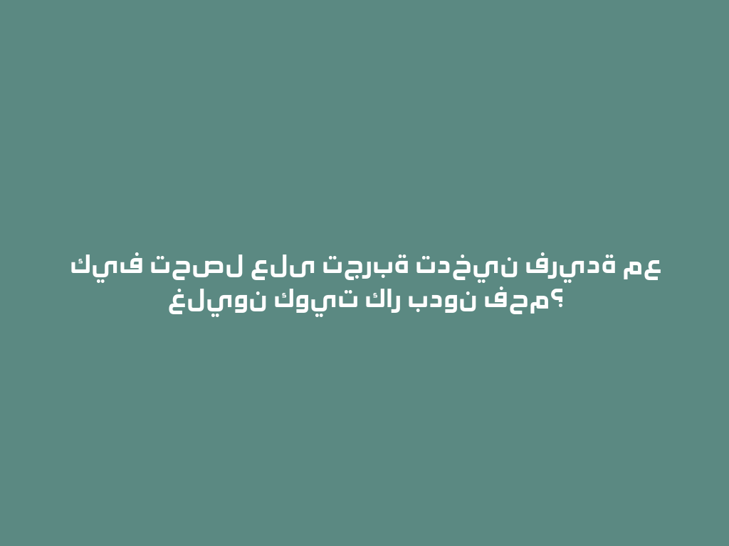 كيف تحصل على تجربة تدخين فريدة مع غليون كويت كار بدون فحم؟ 一