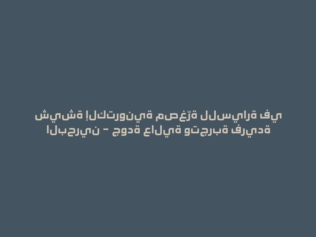 شيشة إلكترونية مصغّرة للسيارة في البحرين – جودة عالية وتجربة فريدة 一
