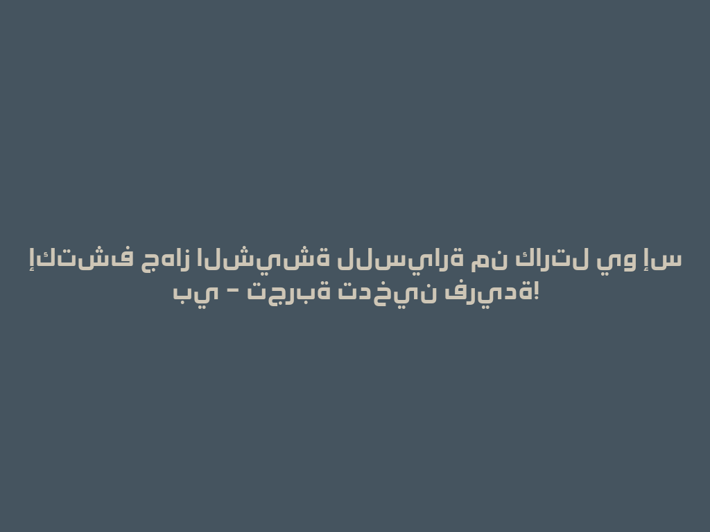 إكتشف جهاز الشيشة للسيارة من كارتل يو إس بي – تجربة تدخين فريدة! 一