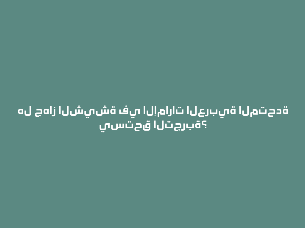 هل جهاز الشيشة في الإمارات العربية المتحدة يستحق التجربة؟ 一