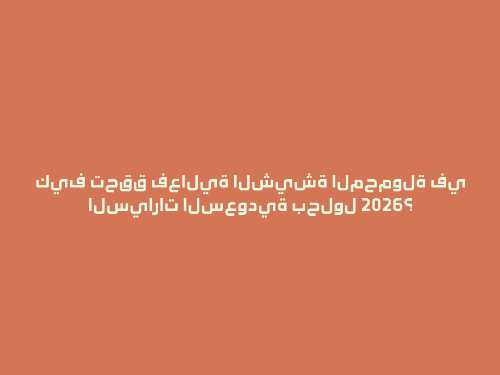 كيف تحقق فعالية الشيشة المحمولة في السيارات السعودية بحلول 2026؟ 一
