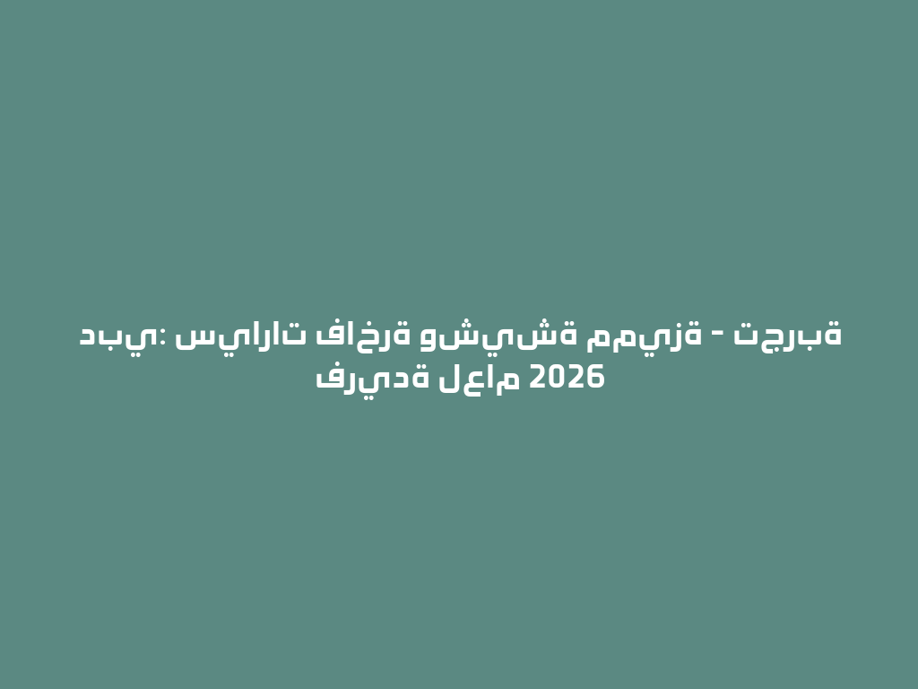 دبي: سيارات فاخرة وشيشة مميزة - تجربة فريدة لعام 2026 一