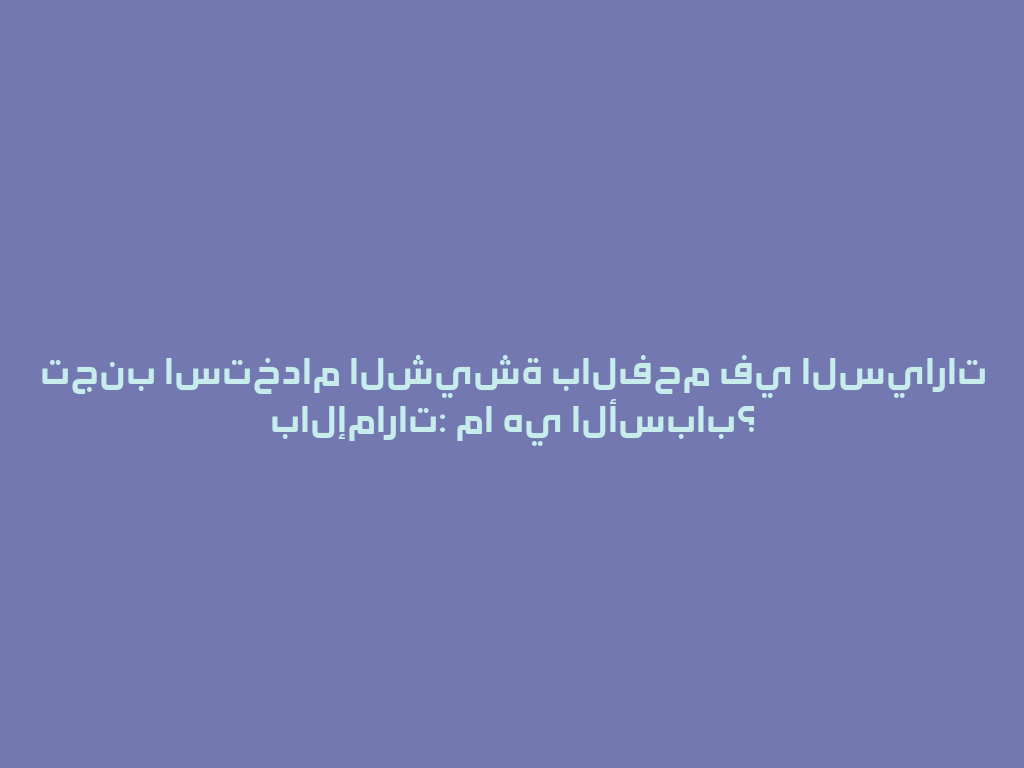 تجنب استخدام الشيشة بالفحم في السيارات بالإمارات: ما هي الأسباب؟ 一