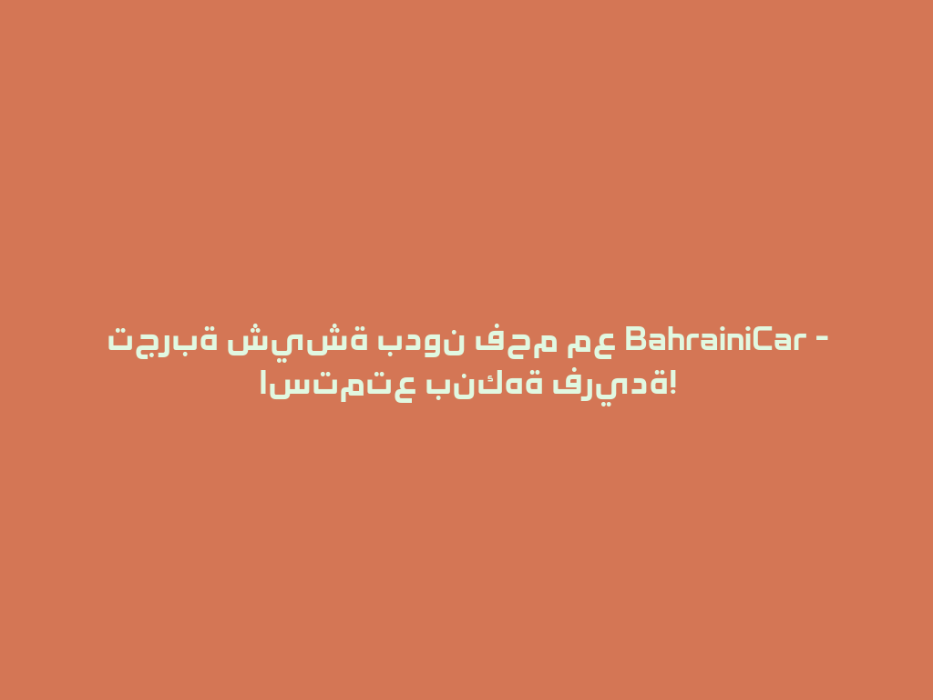 تجربة شيشة بدون فحم مع BahrainiCar - استمتع بنكهة فريدة! 一
