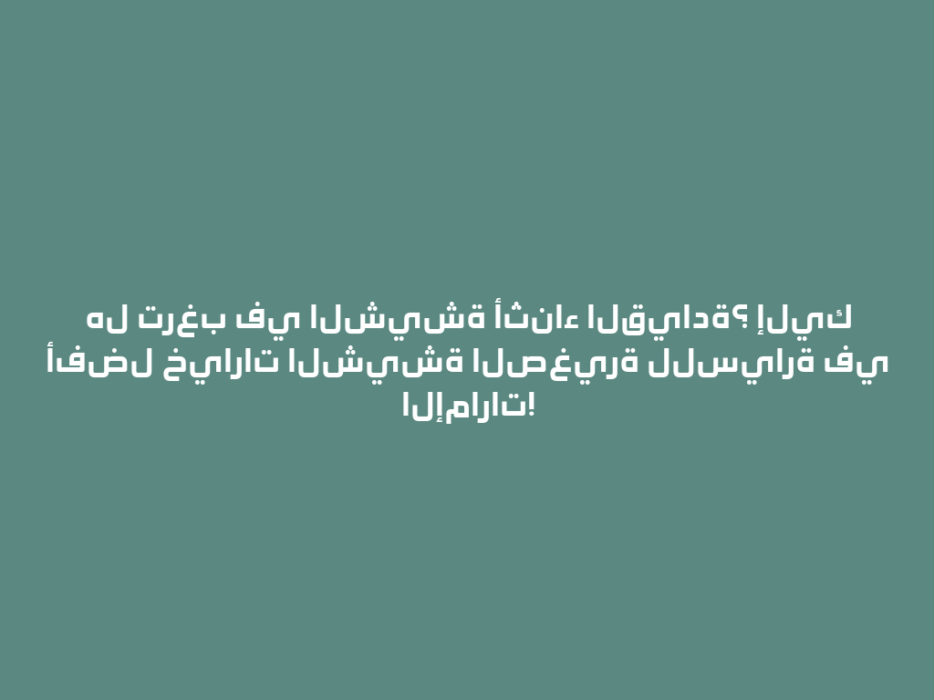هل ترغب في الشيشة أثناء القيادة؟ إليك أفضل خيارات الشيشة الصغيرة للسيارة في الإمارات! 一