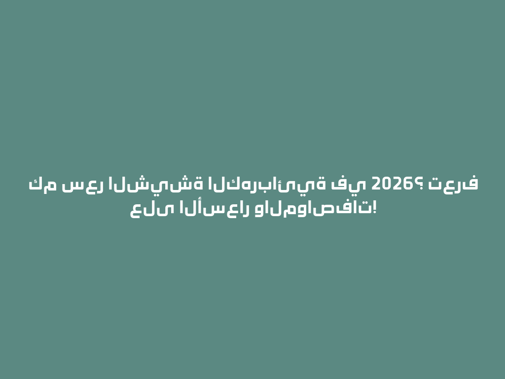 كم سعر الشيشة الكهربائية في 2026؟ تعرف على الأسعار والمواصفات! 一