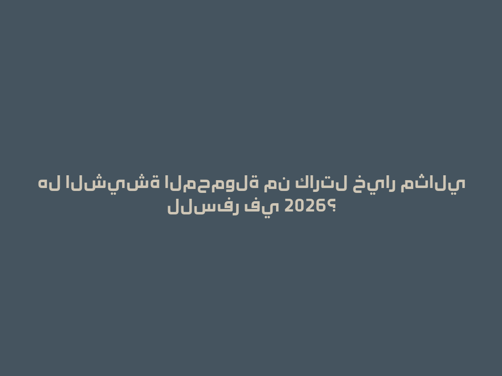 هل الشيشة المحمولة من كارتل خيار مثالي للسفر في 2026؟ 一