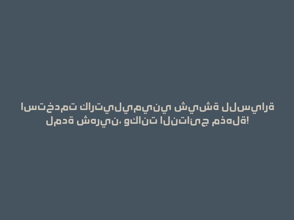 استخدمت كارتيليميني شيشة للسيارة لمدة شهرين، وكانت النتائج مذهلة! 一
