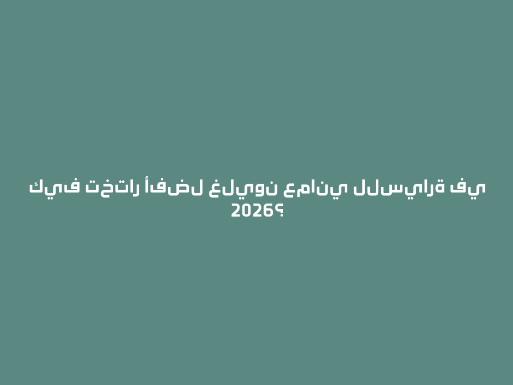 كيف تختار أفضل غليون عماني للسيارة في 2026؟ 一