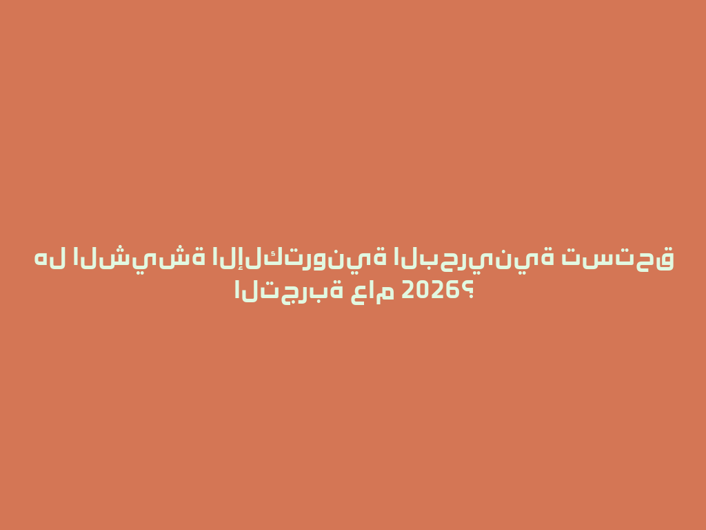 هل الشيشة الإلكترونية البحرينية تستحق التجربة عام 2026؟ 一