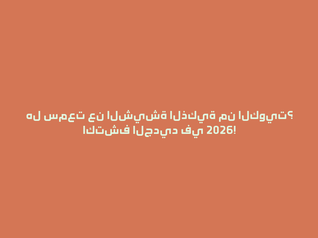 هل سمعت عن الشيشة الذكية من الكويت؟ اكتشف الجديد في 2026! 一