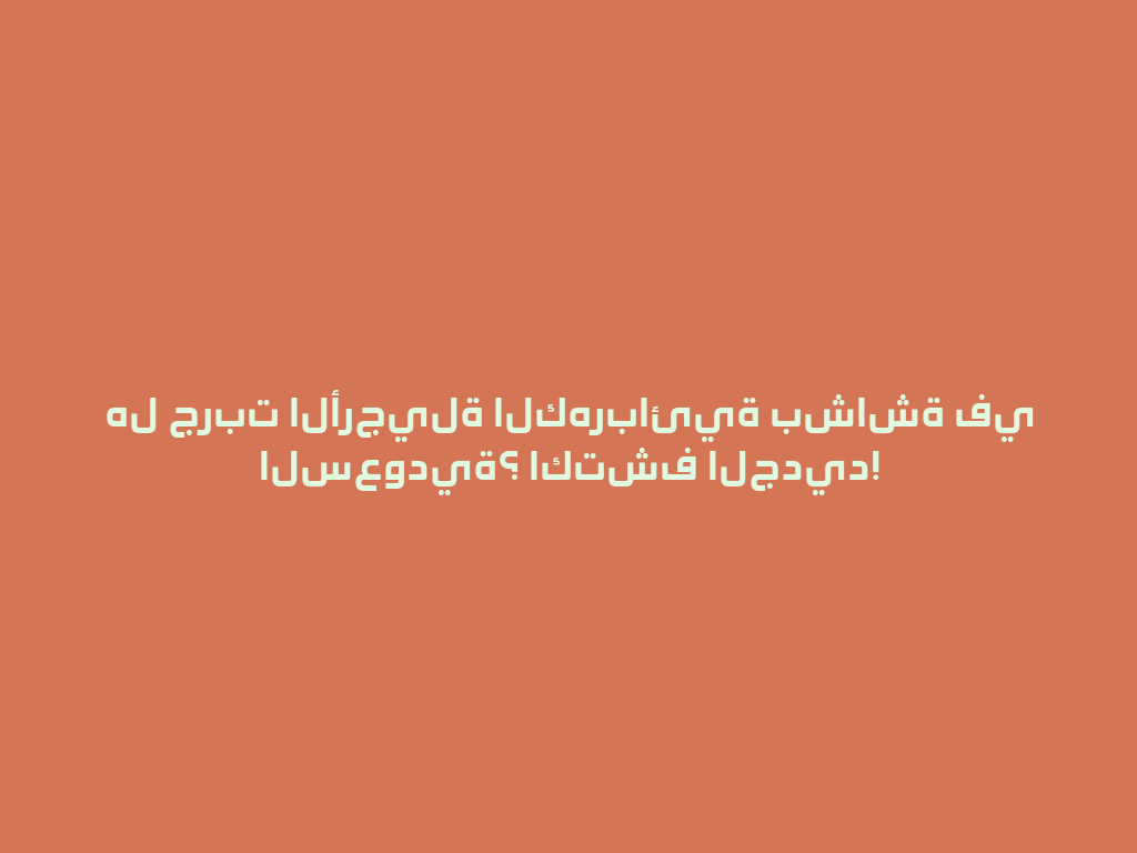 هل جربت الأرجيلة الكهربائية بشاشة في السعودية؟ اكتشف الجديد! 一