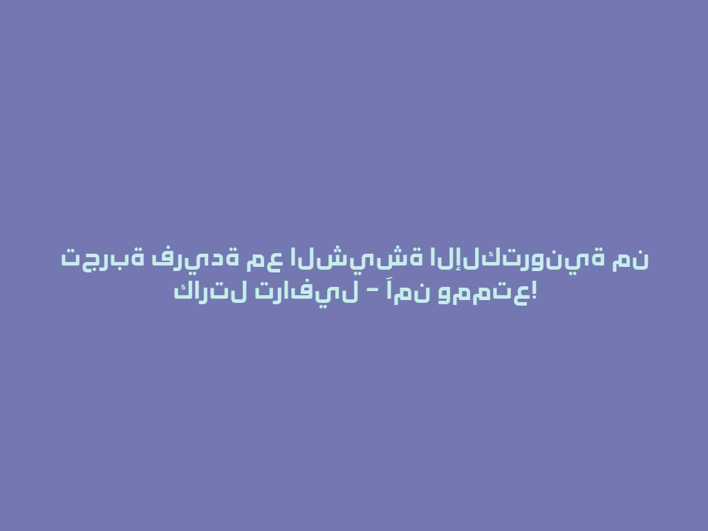 تجربة فريدة مع الشيشة الإلكترونية من كارتل ترافيل – آمن وممتع! 一