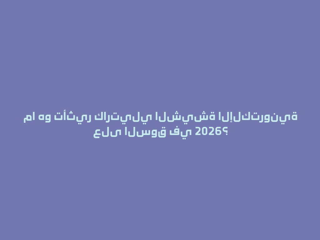 ما هو تأثير كارتيلي الشيشة الإلكترونية على السوق في 2026؟ 一