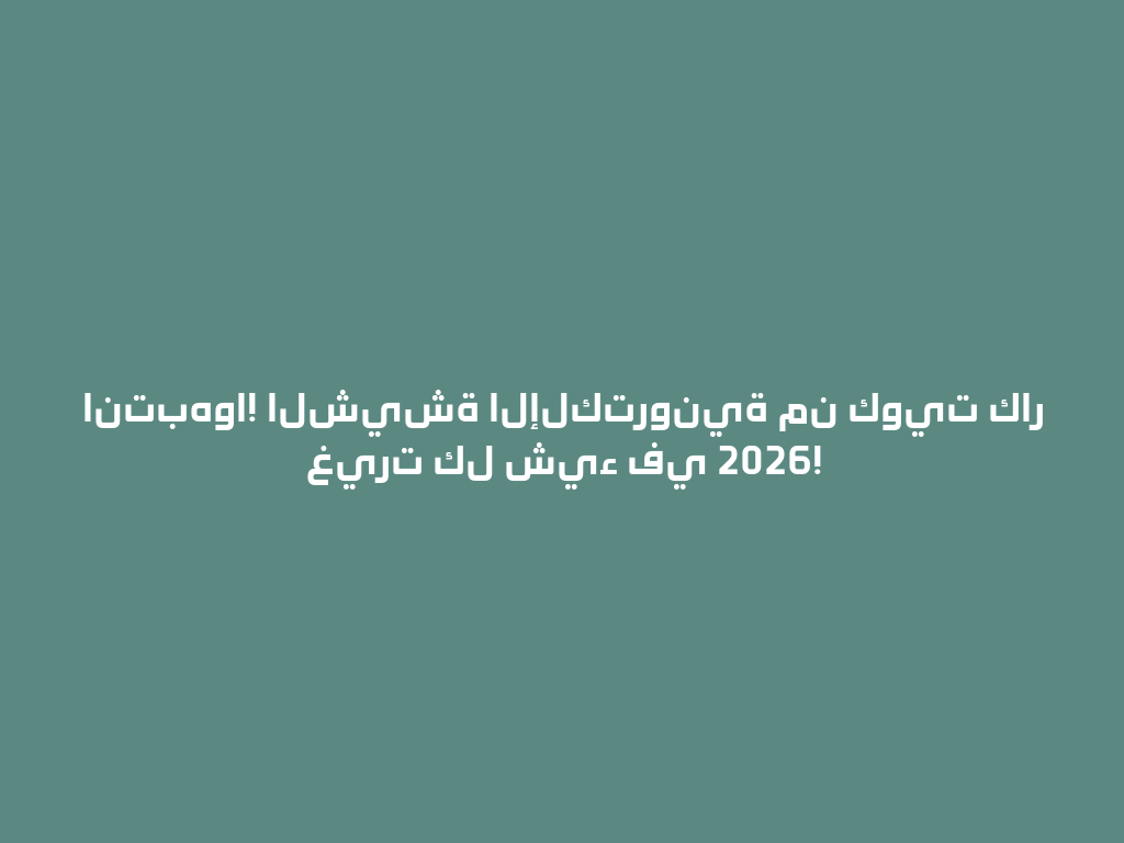انتبهوا! الشيشة الإلكترونية من كويت كار غيرت كل شيء في 2026! 一