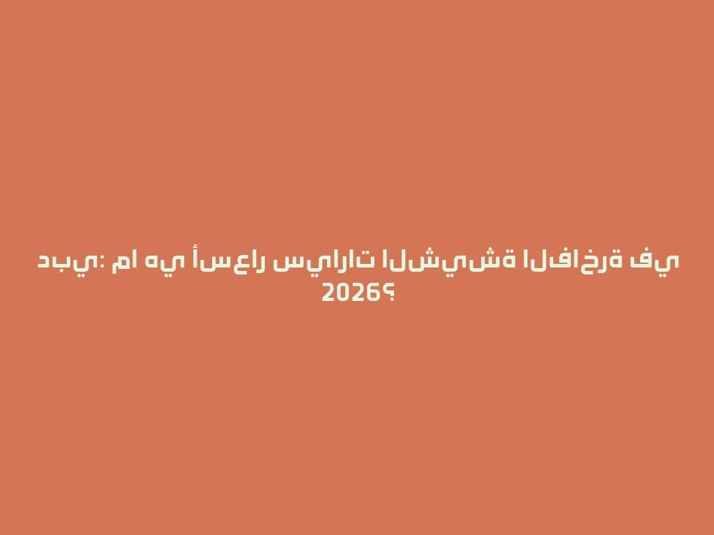 دبي: ما هي أسعار سيارات الشيشة الفاخرة في 2026؟ 一