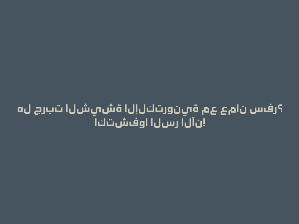 هل جربت الشيشة الإلكترونية مع عمان سفر؟ اكتشفوا السر الآن! 一