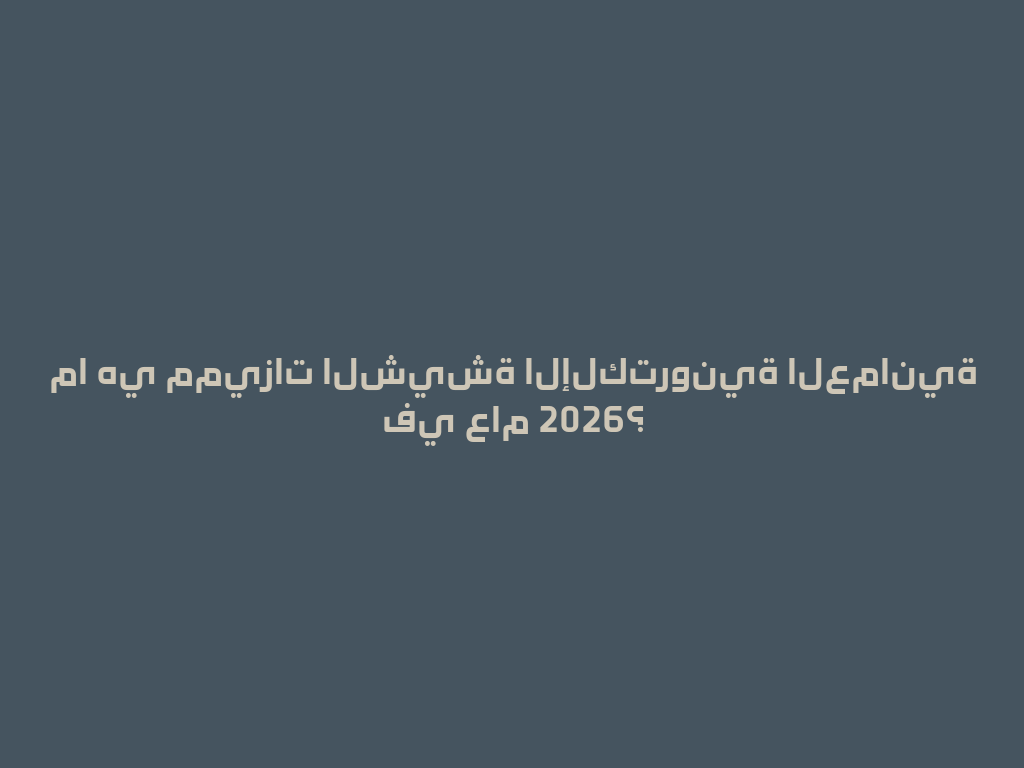 ما هي مميزات الشيشة الإلكترونية العمانية في عام 2026؟ 一