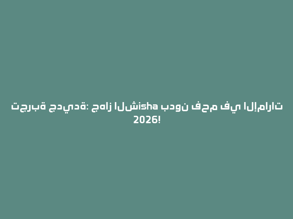 تجربة جديدة: جهاز الشisha بدون فحم في الإمارات 2026! 一