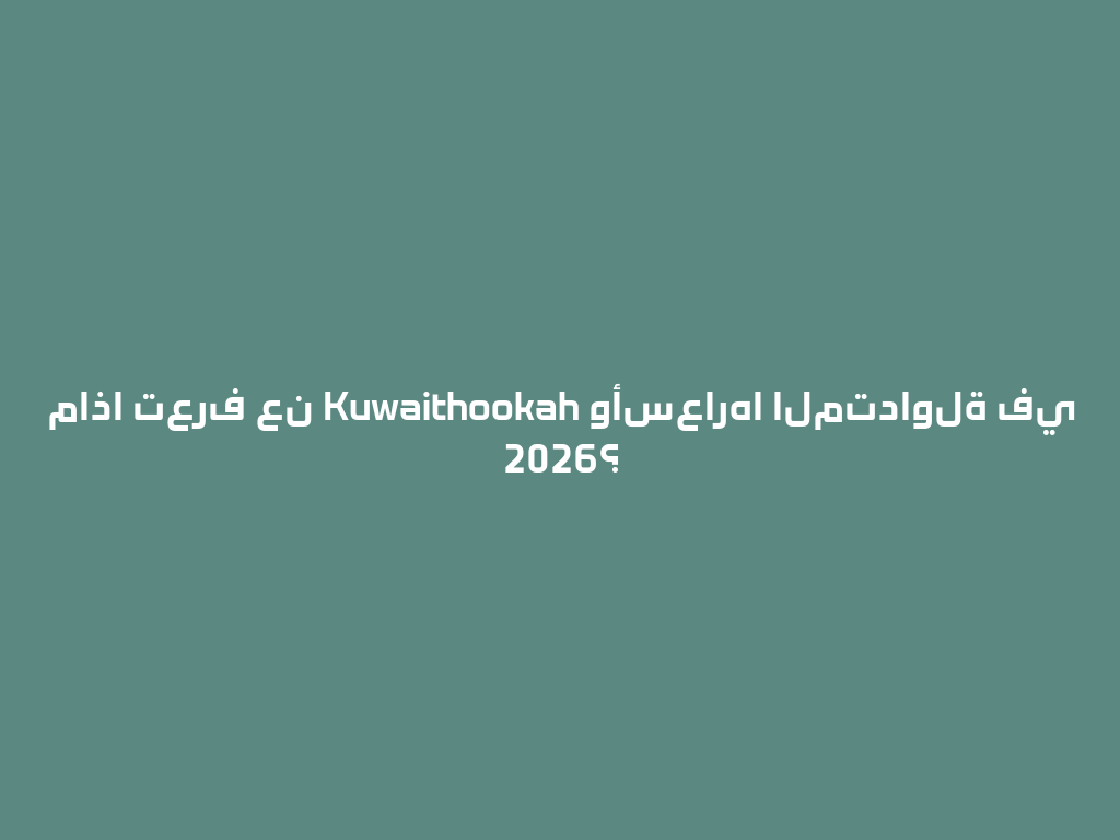 ماذا تعرف عن Kuwaithookah وأسعارها المتداولة في 2026؟ 一
