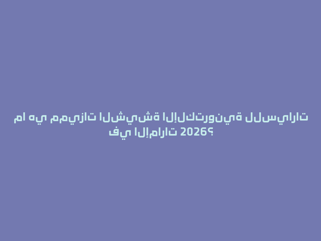 ما هي مميزات الشيشة الإلكترونية للسيارات في الإمارات 2026؟ 一