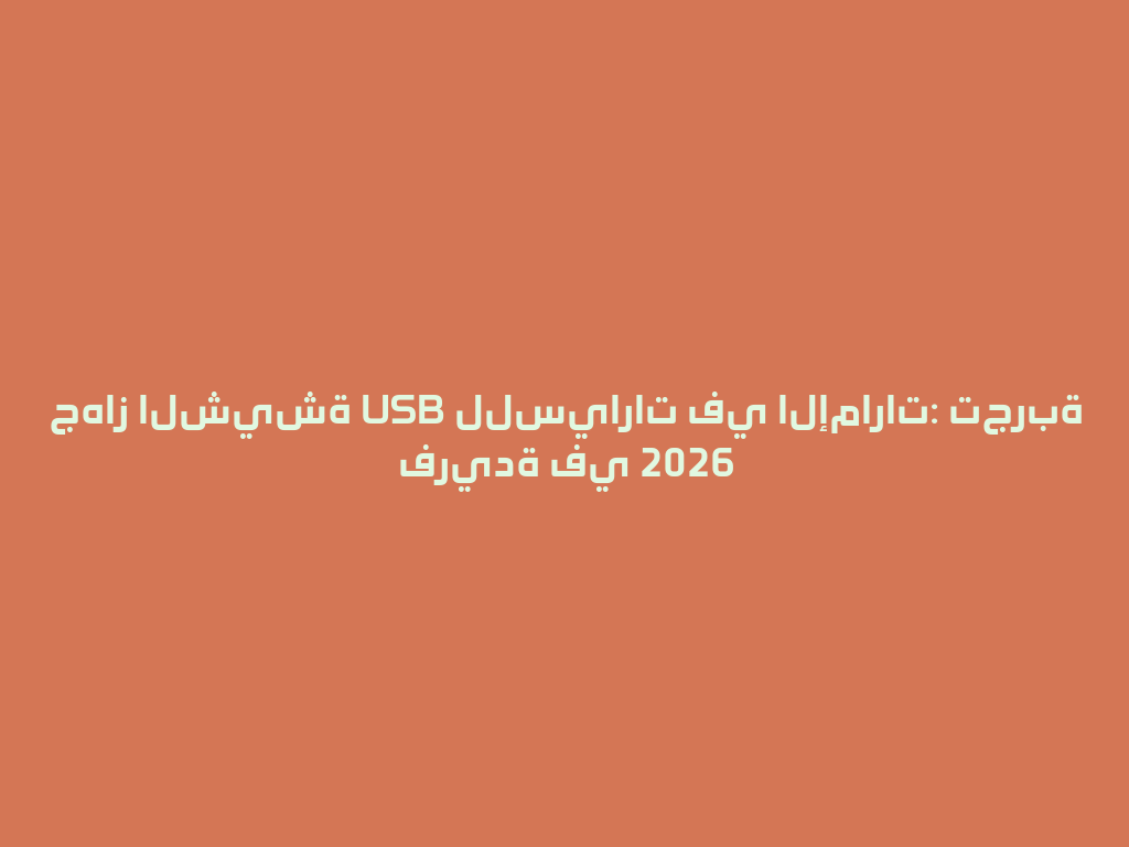 جهاز الشيشة USB للسيارات في الإمارات: تجربة فريدة في 2026 一
