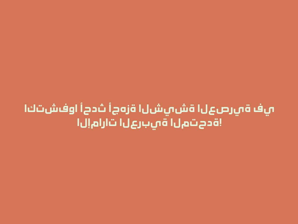 اكتشفوا أحدث أجهزة الشيشة العصرية في الإمارات العربية المتحدة! 一