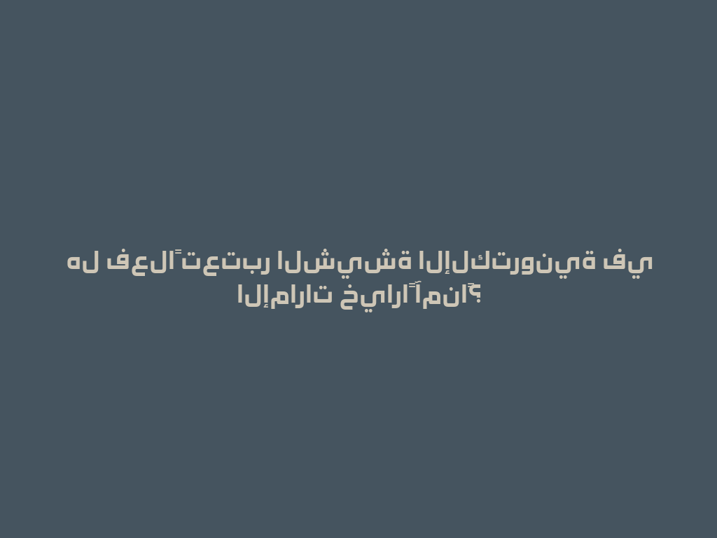 هل فعلاً تعتبر الشيشة الإلكترونية في الإمارات خياراً آمناً؟ 一