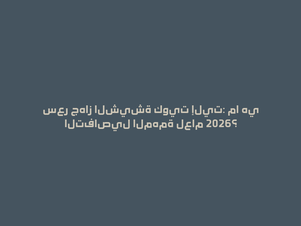 سعر جهاز الشيشة كويت إليت: ما هي التفاصيل المهمة لعام 2026؟ 一