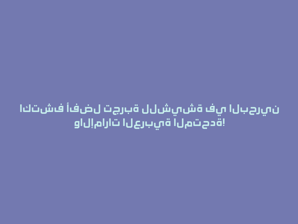 اكتشف أفضل تجربة للشيشة في البحرين والإمارات العربية المتحدة! 一