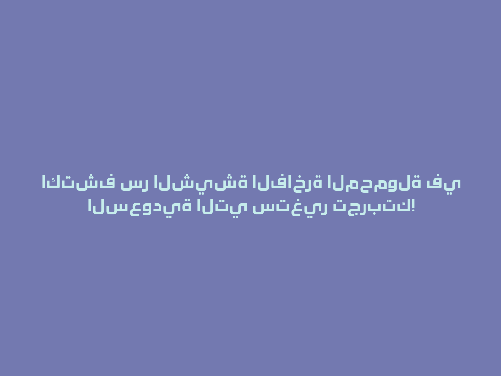 اكتشف سر الشيشة الفاخرة المحمولة في السعودية التي ستغير تجربتك! 一