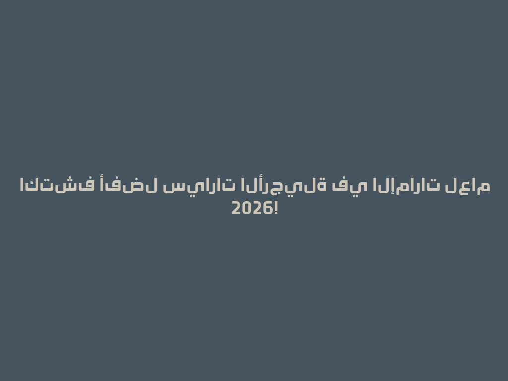 اكتشف أفضل سيارات الأرجيلة في الإمارات لعام 2026! 一