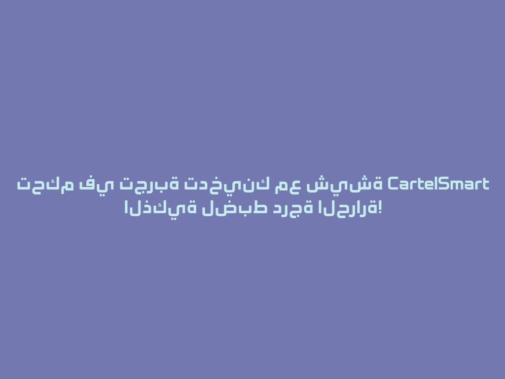 تحكم في تجربة تدخينك مع شيشة CartelSmart الذكية لضبط درجة الحرارة! 一