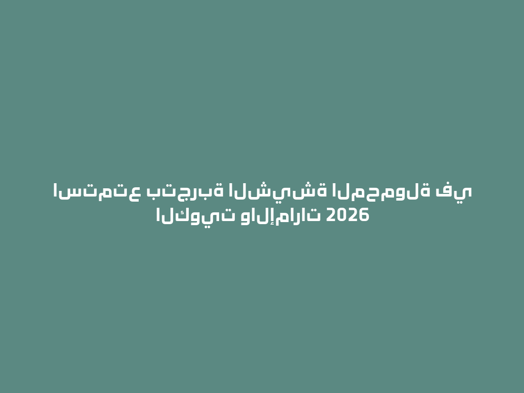 استمتع بتجربة الشيشة المحمولة في الكويت والإمارات 2026 一